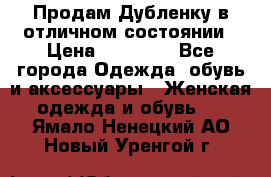 Продам Дубленку в отличном состоянии › Цена ­ 15 000 - Все города Одежда, обувь и аксессуары » Женская одежда и обувь   . Ямало-Ненецкий АО,Новый Уренгой г.